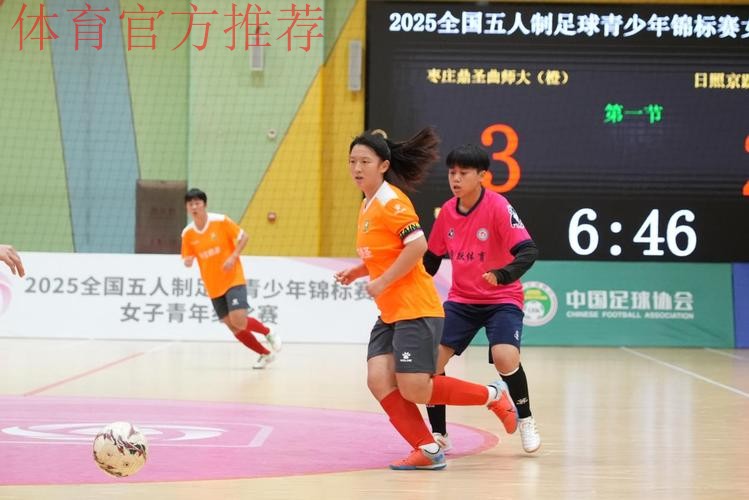 枣庄鼎圣曲师大斩获2025全国五人制足球青少年锦标赛女子青年组冠军 枣庄鼎圣曲师大斩获2025全国五人制足球青少年锦标赛女子青年组冠军
