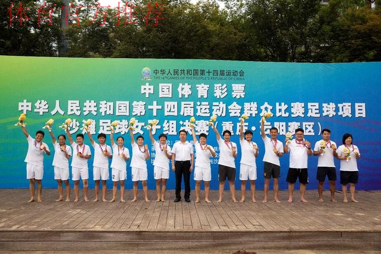 十四运群众比赛足球项目沙滩足球女子组比赛圆满闭幕 十四运群众比赛足球项目沙滩足球女子组比赛圆满闭幕